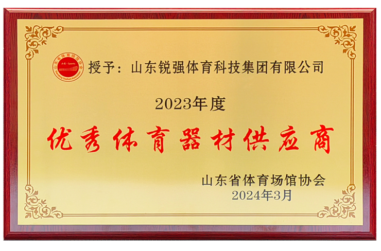 耀世娱乐体育集团荣获“山东省体育场馆协会优秀体育器材供应商”殊荣