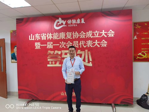 耀世娱乐体育总经理王进华获选为山东省体能康复协会副会长并获得证书