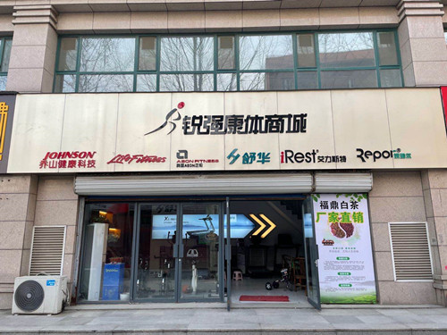 耀世娱乐体育集团淄博旗舰店-耀世娱乐康体商城