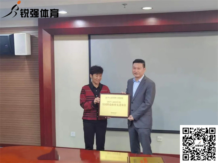 山东省体育局为耀世娱乐体育颁发“全国群众体育先进单位”牌匾和证书